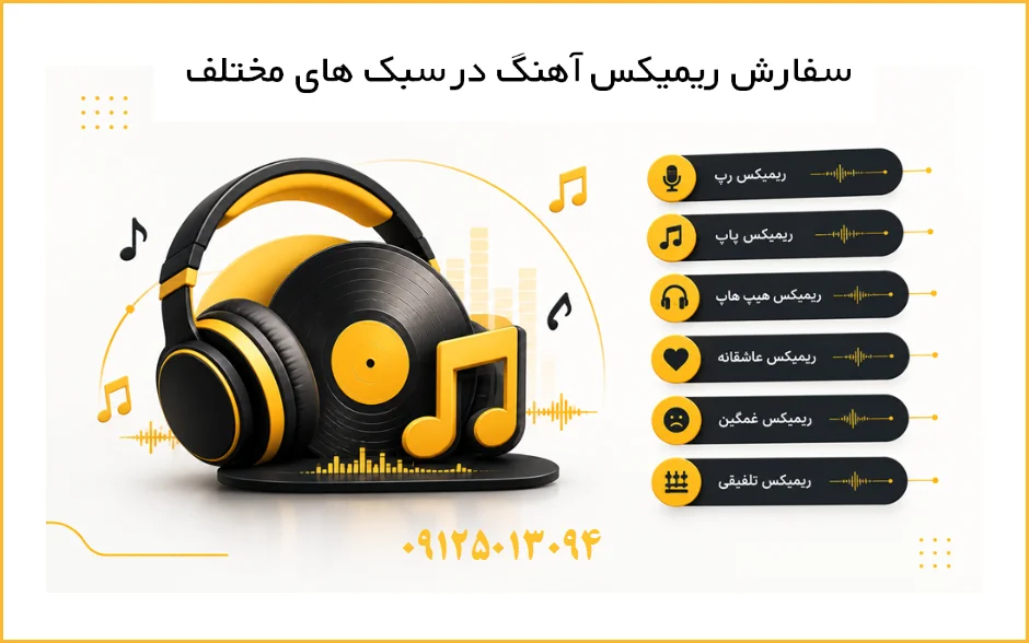 سفارش ریمیکس آهنگ و صدا - ریمیکس اختصاصی تولد و عروسی 15 سفارش ساخت ریمیکس آهنگ با سبک دلخواه - ریمیکس رپ پاپ هیپ پاپ عاشقانه غمگین تلفیقی