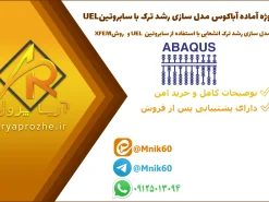 پروژه آماده آباکوس برای مدل سازی رشد ترک انشعابی با استفاده از سابروتین UEL و روش XFEM