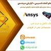 پروژه آماده تحلیل سازه و گزارش مهندسی آماده انسیس ANSYS 1 پروژه آماده انسیس 98083