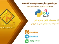 پروژه آماده پردازش تصویر با پایتون و OpenCV؛ از تشخیص حرکت تا بخش بندی و تشخیص دایره