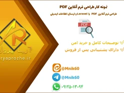 طراحی فرم آنلاین PDF با Laravel 9 و ارسال اطلاعات ایمیلی