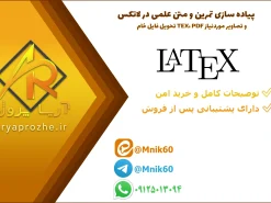 پیاده سازی تمرین و متن علمی در لاتکس LaTeX با تحویل فایل خام TEX، PDF و تصاویر موردنیاز