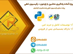 پروژه آماده یادگیری ماشین با پایتون؛ پیاده سازی رگرسیون خطی چندمتغیره و گرادیان