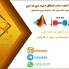 پروژه آماده متلب انتقال حرارت بین دو فین؛ تحلیل حالت پایا و گذرا با شرایط مرزی تشعشعی 1 پروژه آماده متلب انتقال حرارت بین دو فین؛ تحلیل حالت پایا و گذرا با شرایط مرزی تشعشعی