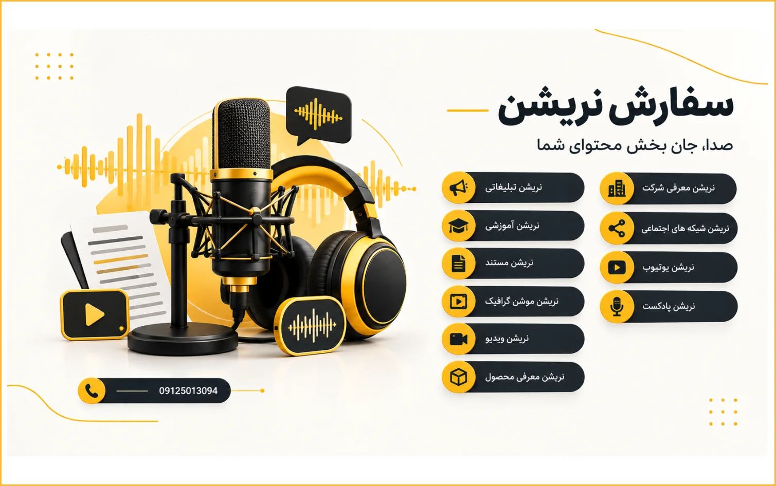 سفارش صوت نریشن دوبله - استخدام گویند دوبلور 11 سفارش نریشن حرفه ای و خدمات گویندگی برای تبلیغات، آموزش، ویدیو، موشن گرافیک، یوتیوب و پادکست