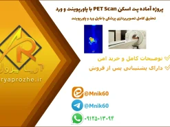 پروژه آماده پت اسکن (PET Scan)؛ تحقیق کامل تصویربرداری پزشکی با فایل ورد و پاورپوینت