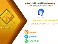 پروژه مشاوره روانشناسی شامل سناریوهای مشاوره فردی، خانواده و گروهی با دیالوگ کامل