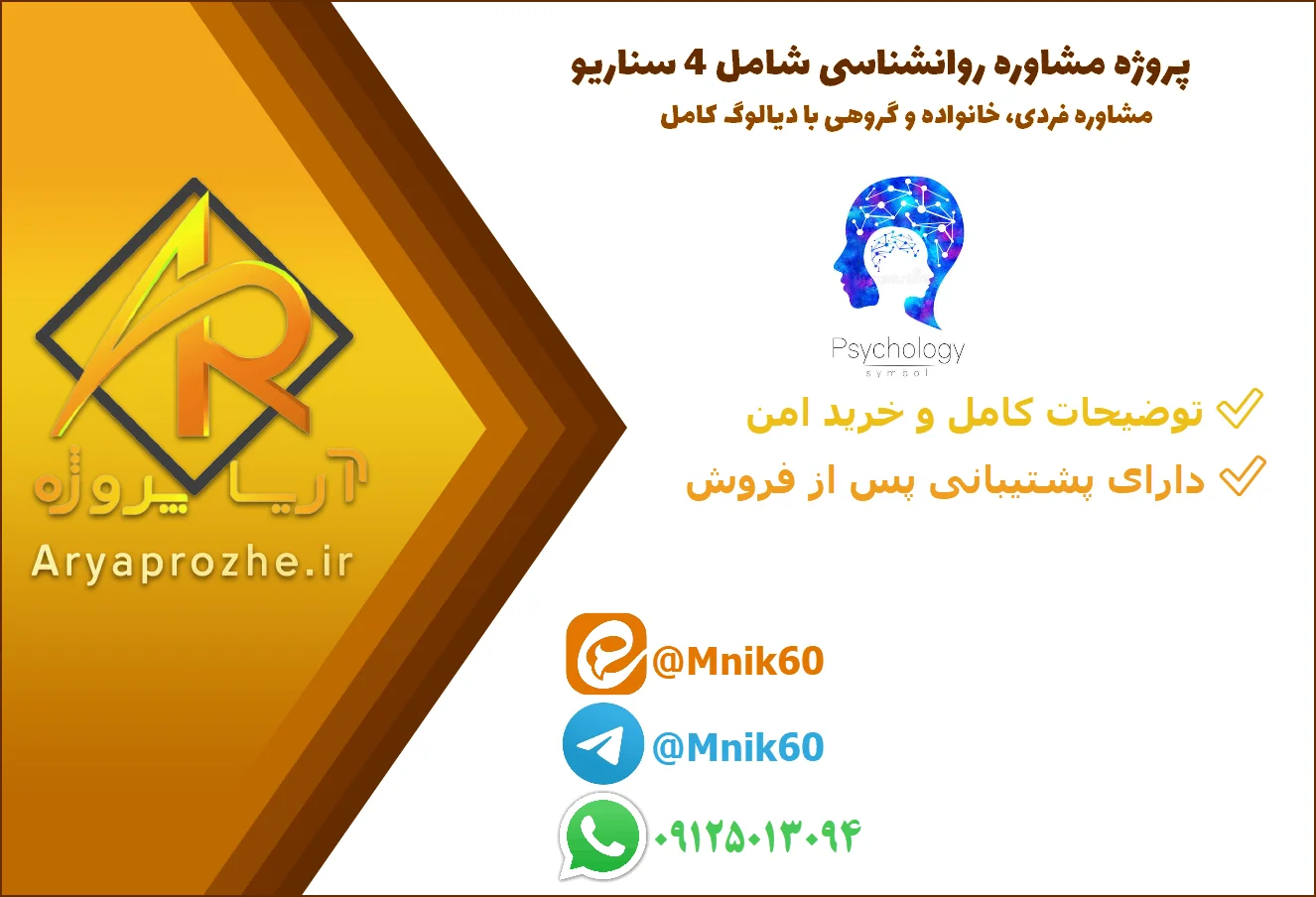 پروژه مشاوره روانشناسی شامل سناریوهای مشاوره فردی، خانواده و گروهی با دیالوگ کامل پروژه مشاوره روانشناسی شامل سناریوهای مشاوره فردی، خانواده و گروهی با دیالوگ کامل
