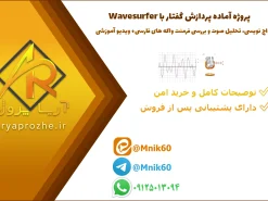 پروژه آماده پردازش گفتار با Wavesurfer؛ واج نویسی، تحلیل صوت و بررسی فرمنت واکه های فارسی + ویدیو آموزشی