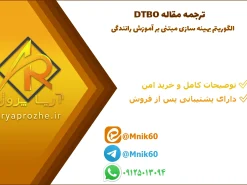  ترجمه مقاله DTBO | الگوریتم بهینه سازی مبتنی بر آموزش رانندگی