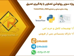 پروژه آماده سوپر رزولوشن تصاویر با یادگیری عمیق، TensorFlow و شبکه RDN