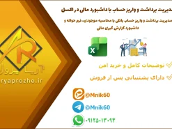 پروژه مدیریت برداشت و واریز حساب با داشبورد مالی در اکسل