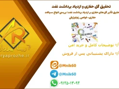 دانلود تحقیق تأثیر گل‌های حفاری بر ازدیاد برداشت نفت؛ بررسی انواع سیالات حفاری، خواص رئولوژیکی و کاربرد نانو افزودنی‌ها