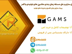 مدل سازی و حل مسئله زمان بندی ماشین های تولیدی با GAMS؛ بهینه سازی زمان تکمیل و هزینه های تولید