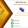 ترجمه مقاله HGSO | الگوریتم بهینه سازی حلالیت گاز هنری 1 ترجمه مقاله HGSO | الگوریتم بهینه سازی حلالیت گاز هنری