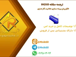 ترجمه مقاله HGSO | الگوریتم بهینه سازی حلالیت گاز هنری
