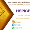 پروژه آماده اچ اسپایس HSPICE طراحی مدار کم توان و Dual VDD | تمرین CMOS 2 تصویری از hspice low power dual vdd cmos 44523