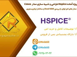 پروژه آماده اچ اسپایس HSPICE طراحی مدار کم  توان و Dual VDD | تمرین CMOS