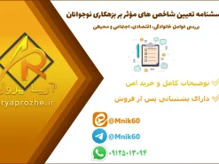 پروژه پرسشنامه عوامل مؤثر بر بزهکاری نوجوانان ۱۲ تا ۱۸ سال