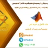 پروژه بهره برداری سیستم های قدرت با متلب | پخش بار DC و پخش اقتصادی 1 پروژه متلب بهره برداری از سیستم های قدرت شامل کدنویسی پخش بار DC شبکه ۶ باسه و پخش اقتصادی بار نیروگاه ها با روش تکراری