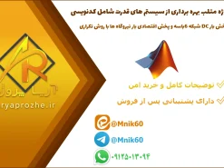 پروژه متلب بهره برداری از سیستم های قدرت شامل کدنویسی پخش بار DC شبکه ۶ باسه و پخش اقتصادی بار نیروگاه ها با روش تکراری