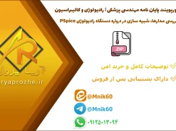 پاورپوینت پایان نامه مهندسی پزشکی درباره دستگاه رادیولوژی TRIXELL DRX-FL، بررسی مدارها، شبیه سازی در PSpice و روش های کالیبراسیون و تعمیرات