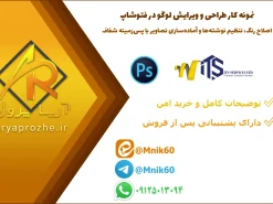 ویرایش لوگوی شرکتی در فتوشاپ؛ اصلاح رنگ، تنظیم نوشته‌ها و آماده‌سازی تصاویر با پس‌زمینه شفاف