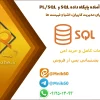 پروژه SQL و PL/SQL طراحی پایگاه داده سیستم مدیریت اشیا 1 پروژه پایگاه داده SQL و PL/SQL برای مدیریت کاربران، اشیا و فهرست ها